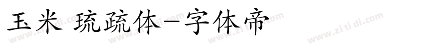 玉米 琉疏体字体转换